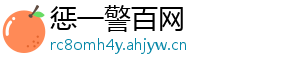 惩一警百网